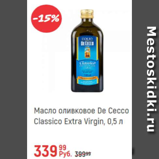 Акция - Масло оливковое De Cecco Classico Extra Virgin