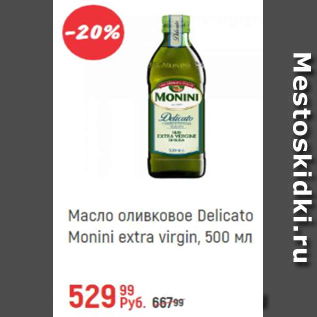 Акция - Масло оливковое Delicato monini Extra Virgin
