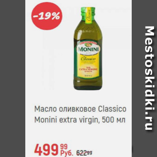 Акция - Масло оливковое Classico Monini extra virgin