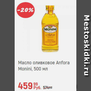 Акция - Масло оливковое Anfora Monini