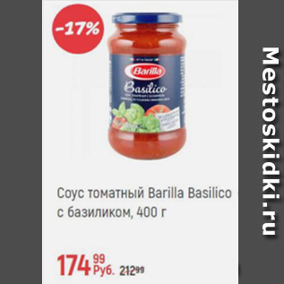Акция - Соус томатный Barilla с базиликом