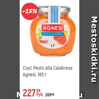 Акция - Соус Pesto alla Calabrese Agnesi