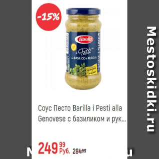 Акция - Соус Песто Barilla i Pesti Alla Genovese