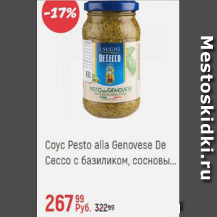 Акция - Соус Pesto Alla Genovese De Cecco