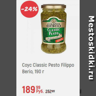 Акция - Соус Classic Pesto Fillipo Berio