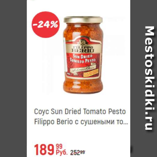 Акция - Соус Sun Dried Tomato Pesto
