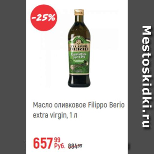 Акция - Масло оливковое Filippo Berio extra virgin