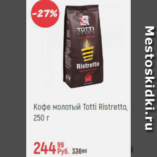 Акция - Кофе молотый Totti Ristretto