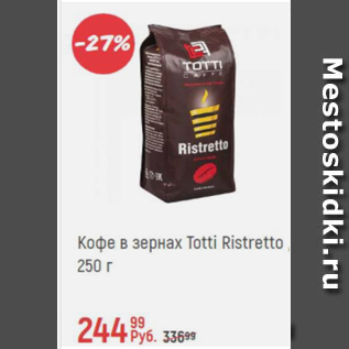Акция - Кофе в зернах Totti Ristretto