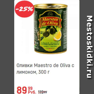 Акция - Оливки Maestro de Oliva с лимоном