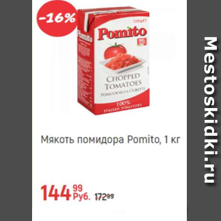 Акция - Мякоть помидора Pomito