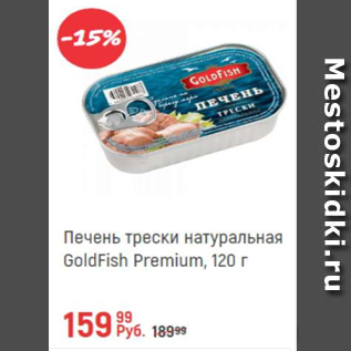 Акция - Печень трески натуральная Goldfish Premium