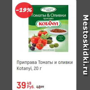 Акция - Приправа томаты и оливки Kotanyi