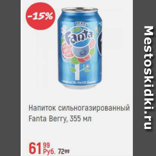 Акция - Напиток с/г Fanta Berry