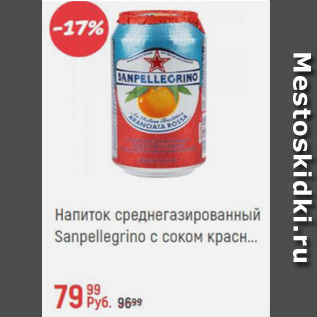 Акция - Напиток среднегазированный Sanpellegrino с соком