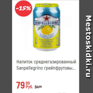 Акция - Напиток среднегазированный Sanpellegrino грейпфрутовый