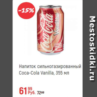 Акция - Напиток с/г Coca-Cola Vanilla