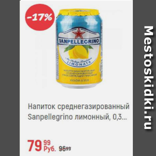 Акция - Напиток среднегазированный Sanpellegrino лимонный