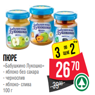 Акция - Пюре «Бабушкино Лукошко» - яблоко без сахара - чернослив - яблоко- слива 100 г