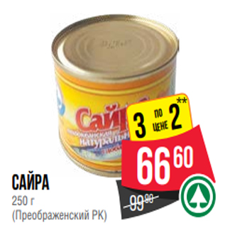 Акция - Сайра 250 г (Преображенский РК)