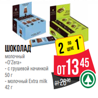 Акция - Шоколад молочный «O’Zera» - с грушевой начинкой 50 г - молочный Extra milk 42 г