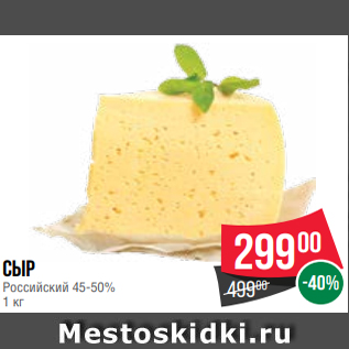 Акция - Сыр Российский 45-50% 1 кг