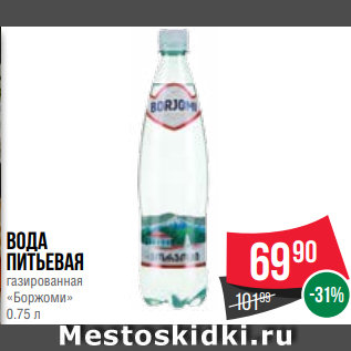 Акция - Вода питьевая газированная «Боржоми» 0.75 л