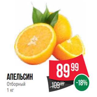 Акция - апельсин Отборный 1 кг