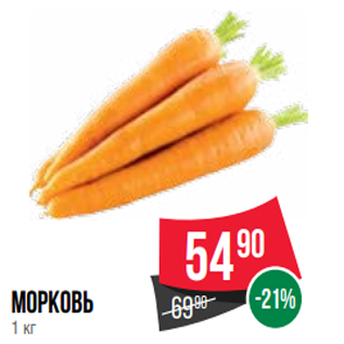 Акция - морковь 1 кг