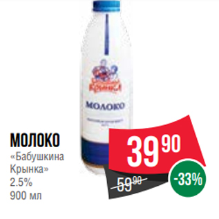 Акция - Молоко «Бабушкина Крынка» 2.5% 900 мл