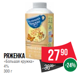 Акция - Ряженка «Большая кружка» 4% 300 г