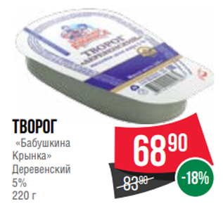 Акция - Творог «Бабушкина Крынка» Деревенский 5% 220 г