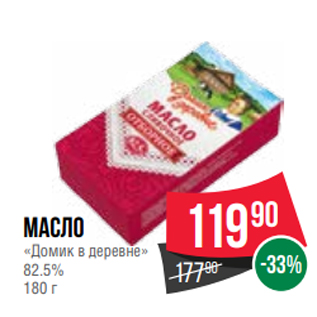 Акция - Масло «Домик в деревне» 82.5% 180 г