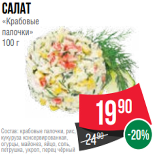 Акция - Салат «Крабовые палочки» 100 г