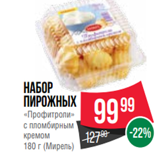 Акция - Набор пирожных «Профитроли» с пломбирным кремом 180 г (Мирель)