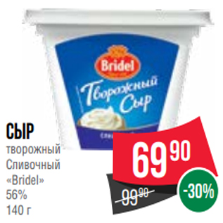 Акция - Сыр творожный Cливочный «Bridel» 56% 140 г