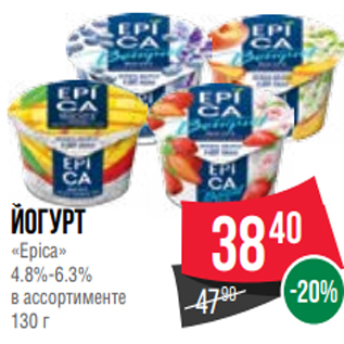 Акция - Йогурт «Epica» 4.8%-6.3% в ассортименте 130 г