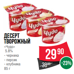 Акция - Десерт творожный «Чудо» 5.8% - черника - персик - клубника 85 г