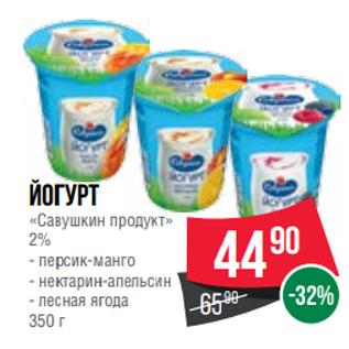 Акция - Йогурт «Савушкин продукт» 2% - персик-манго - нектарин-апельсин - лесная ягода 350 г