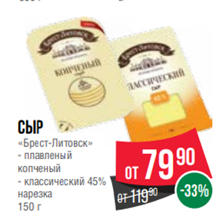Акция - Сыр «Брест-Литовск» - плавленый копченый - классический 45% нарезка 150 г