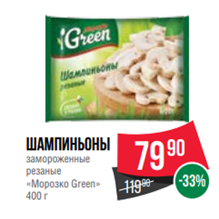 Акция - Шампиньоны замороженные резаные «Морозко Green» 400 г