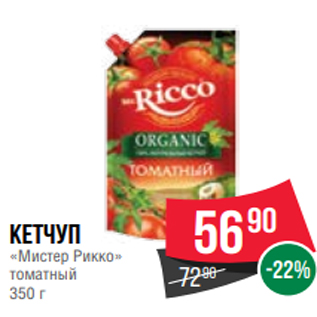 Акция - Кетчуп «Мистер Рикко» томатный 350 г