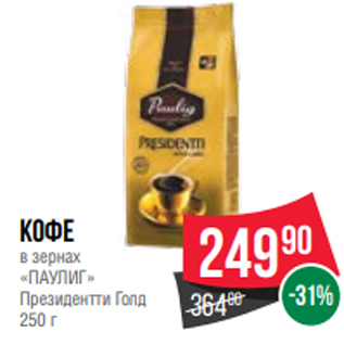 Акция - Кофе в зернах «ПАУЛИГ» Президентти Голд 250 г
