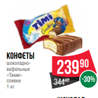 Акция - Конфеты шоколадновафельные «Тими» сливки 1 кг