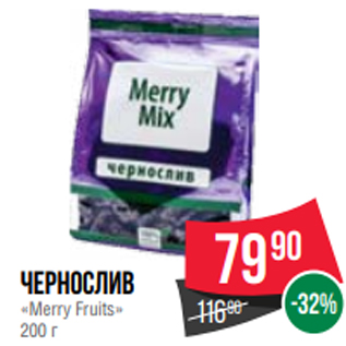 Акция - Чернослив «Merry Fruits» 200 г