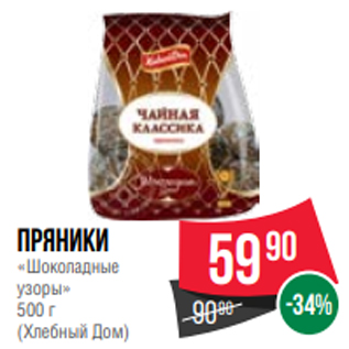 Акция - Пряники «Шоколадные узоры» 500 г (Хлебный Дом)