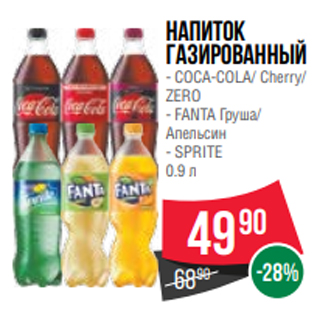 Акция - Напиток газированный - COCA-COLA/ Cherry/ ZERO - FANTA Груша/ Апельсин - SPRITE 0.9 л