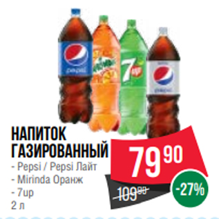 Акция - Напиток газированный - Pepsi / Pepsi Лайт - Mirinda Оранж - 7up 2 л