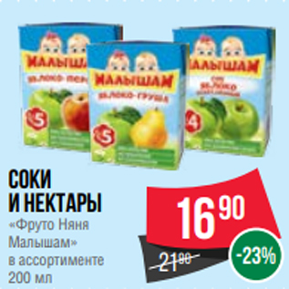 Акция - Соки и нектары «Фруто Няня Малышам» в ассортименте 200 мл