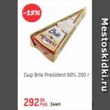 Магазин:Глобус,Скидка:Сыр Brie President 60%